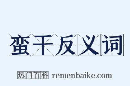 蛮干反义词是什么意思的图片